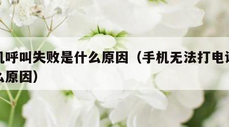 手机呼叫失败是什么原因（手机无法打电话是什么原因）