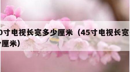 50寸电视长宽多少厘米（45寸电视长宽多少厘米）