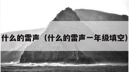 什么的雷声（什么的雷声一年级填空）
