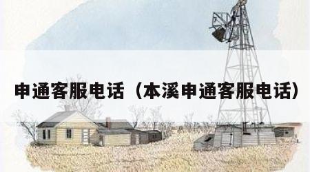 申通客服电话（本溪申通客服电话）