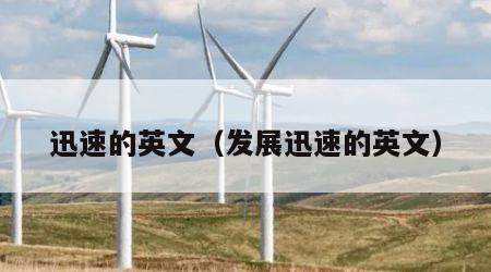 迅速的英文（发展迅速的英文）