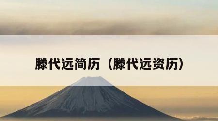 滕代远简历（滕代远资历）