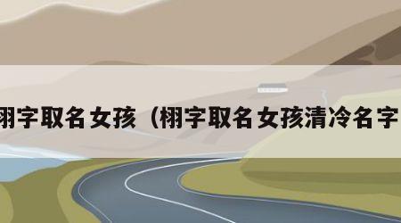栩字取名女孩（栩字取名女孩清冷名字）