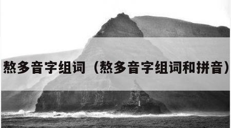 熬多音字组词（熬多音字组词和拼音）
