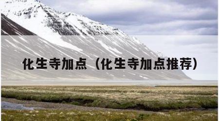 化生寺加点（化生寺加点推荐）
