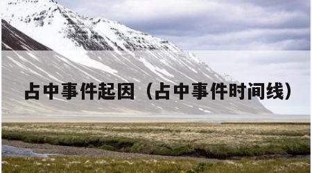 占中事件起因（占中事件时间线）