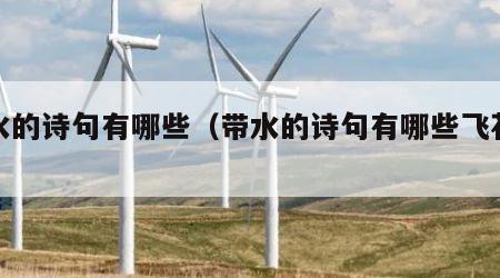带水的诗句有哪些（带水的诗句有哪些飞花令）
