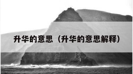 升华的意思（升华的意思解释）