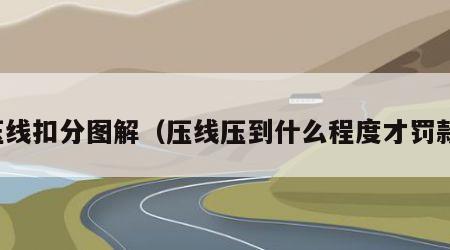 压线扣分图解（压线压到什么程度才罚款）