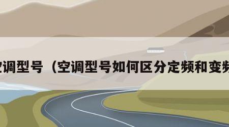 空调型号（空调型号如何区分定频和变频）