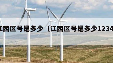 江西区号是多少（江西区号是多少12345）