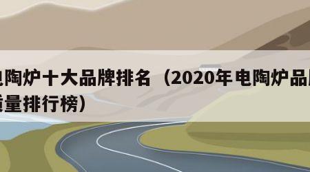 电陶炉十大品牌排名（2020年电陶炉品牌质量排行榜）