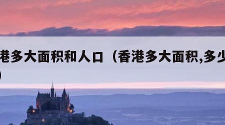 香港多大面积和人口（香港多大面积,多少人口）