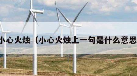 小心火烛（小心火烛上一句是什么意思）