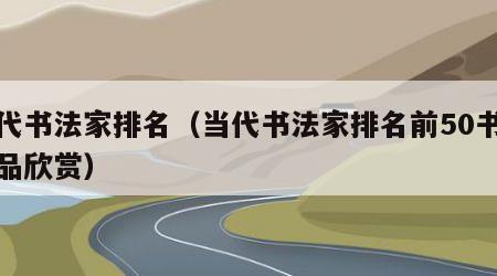 当代书法家排名（当代书法家排名前50书法作品欣赏）