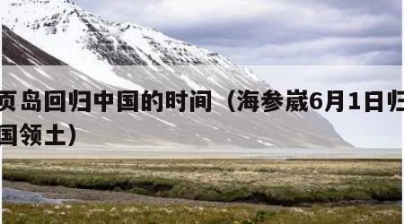 库页岛回归中国的时间（海参崴6月1日归还中国领土）