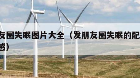 朋友圈失眠图片大全（发朋友圈失眠的配图 伤感）