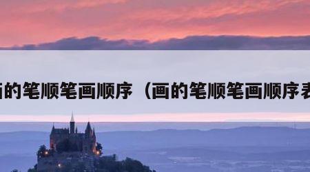 画的笔顺笔画顺序（画的笔顺笔画顺序表）