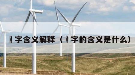 珪字含义解释（珪字的含义是什么）