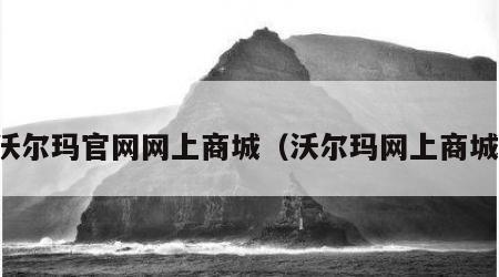 沃尔玛官网网上商城（沃尔玛网上商城）