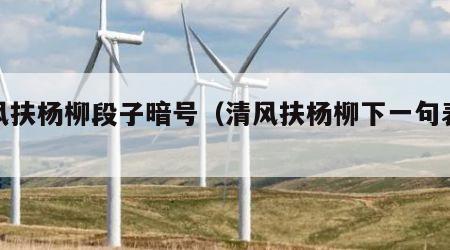 清风扶杨柳段子暗号（清风扶杨柳下一句表情包）