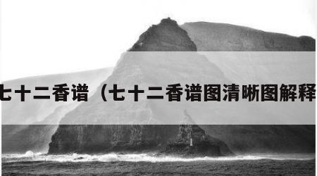 七十二香谱（七十二香谱图清晰图解释）