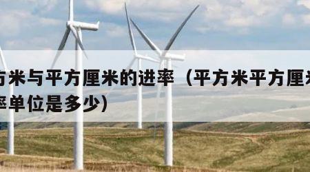 平方米与平方厘米的进率（平方米平方厘米的进率单位是多少）
