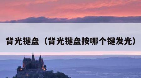 背光键盘（背光键盘按哪个键发光）