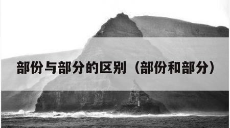 部份与部分的区别（部份和部分）