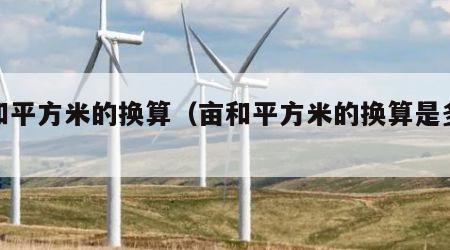 亩和平方米的换算（亩和平方米的换算是多少）