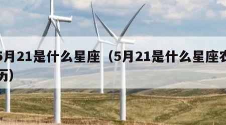5月21是什么星座（5月21是什么星座农历）