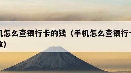 手机怎么查银行卡的钱（手机怎么查银行卡的钱数）