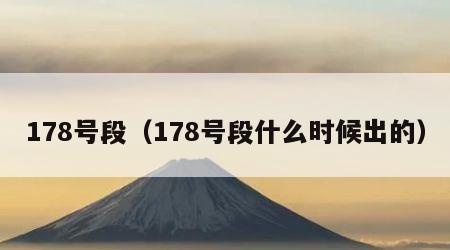 178号段（178号段什么时候出的）