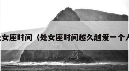 处女座时间（处女座时间越久越爱一个人）