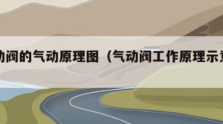 气动阀的气动原理图（气动阀工作原理示意图）