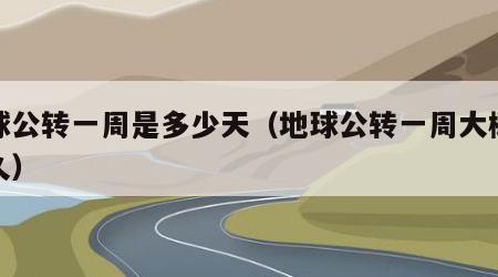地球公转一周是多少天（地球公转一周大概是多久）