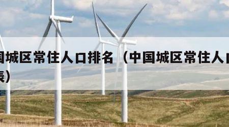 中国城区常住人口排名（中国城区常住人口排名表）