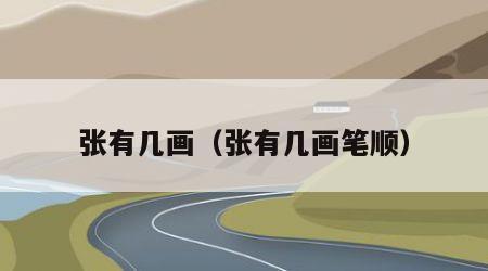 张有几画（张有几画笔顺）