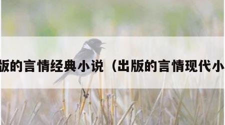 出版的言情经典小说（出版的言情现代小说）