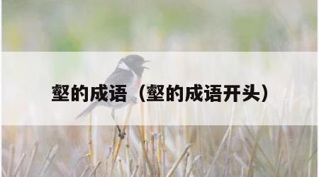 壑的成语（壑的成语开头）