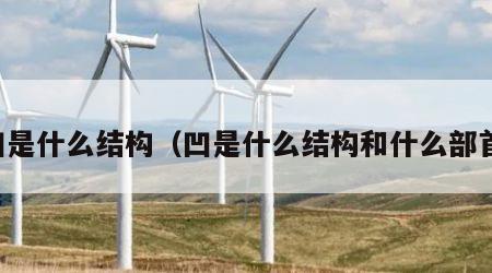 凹是什么结构（凹是什么结构和什么部首）