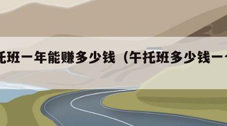 午托班一年能赚多少钱（午托班多少钱一个月）