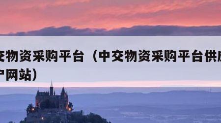 中交物资采购平台（中交物资采购平台供应商门户网站）
