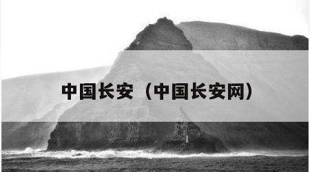 中国长安（中国长安网）