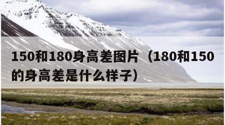 150和180身高差图片（180和150的身高差是什么样子）
