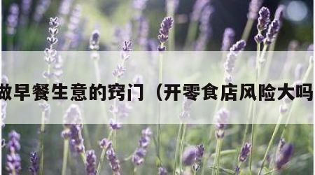 做早餐生意的窍门（开零食店风险大吗）