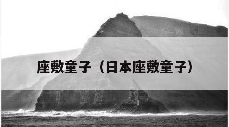 座敷童子（日本座敷童子）