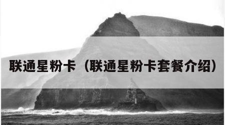 联通星粉卡（联通星粉卡套餐介绍）