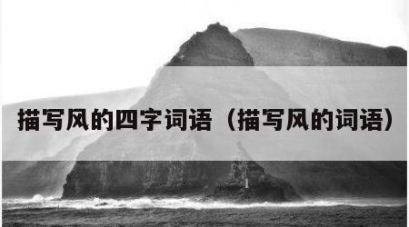 描写风的四字词语（描写风的词语）