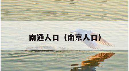 南通人口（南京人口）